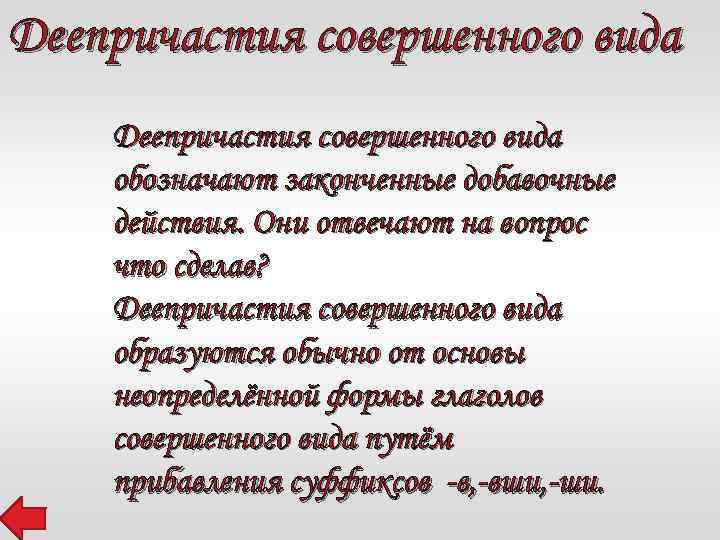 Деепричастия совершенного вида обозначают законченные добавочные действия. Они отвечают на вопрос что сделав? Деепричастия