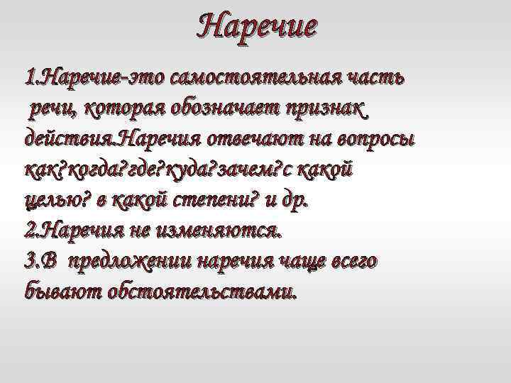 Наречие 1. Наречие-это самостоятельная часть речи, которая обозначает признак действия. Наречия отвечают на вопросы