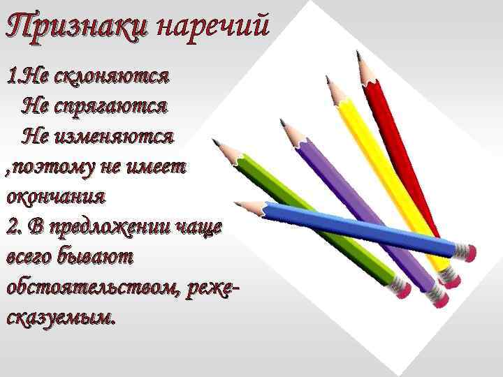 Признаки наречий 1. Не склоняются Не спрягаются Не изменяются , поэтому не имеет окончания