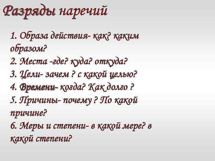 Разряды наречий 1. Образа действия- как? каким образом? 2. Места -где? куда? откуда? 3.