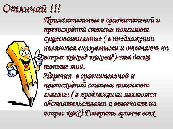 Отличай !!! Прилагательные в сравнительной и превосходной степени поясняют существительные ( в предложении являются