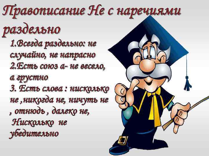 Правописание Не с наречиями раздельно 1. Всегда раздельно: не случайно, не напрасно 2. Есть