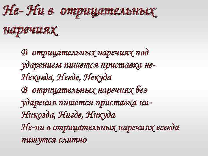 Презентация не и ни в наречиях урок в 7 классе презентация