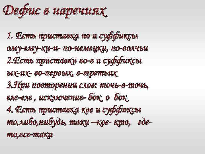 Дефис в наречиях 1. Есть приставка по и суффиксы ому-ему-ки-и- по-немецки, по-волчьи 2. Есть