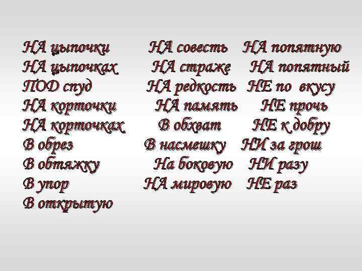 НА цыпочки НА цыпочках ПОД спуд НА корточки НА корточках В обрез В обтяжку