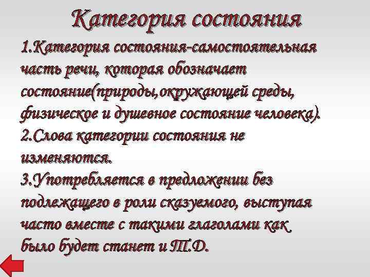 Категория состояния 1. Категория состояния-самостоятельная часть речи, которая обозначает состояние(природы, окружающей среды, физическое и