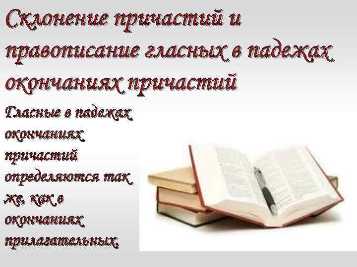 Презентация склонение причастий и правописание гласных в падежных окончаниях причастий 7 класс