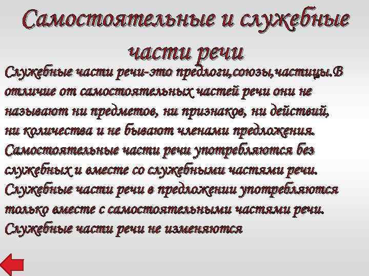 Самостоятельные и служебные части речи Служебные части речи-это предлоги, союзы, частицы. В отличие от