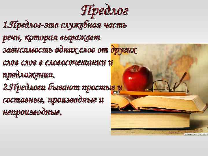 Предлог 1. Предлог-это служебная часть речи, которая выражает зависимость одних слов от других слов