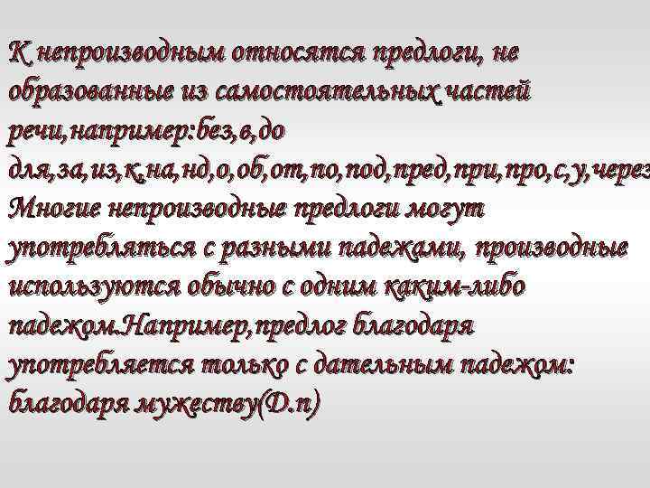К непроизводным относятся предлоги, не образованные из самостоятельных частей речи, например: без, в, до