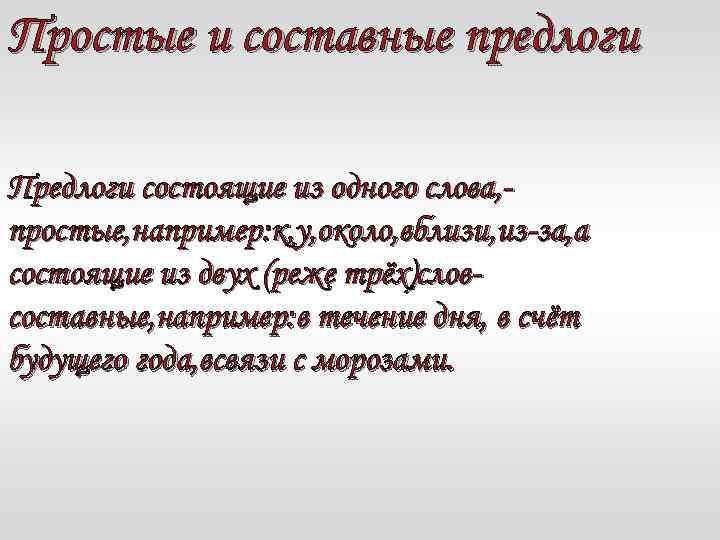 Простые и составные предлоги Предлоги состоящие из одного слова, простые, например: к, у, около,