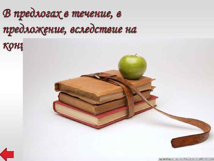 В предлогах в течение, в предложение, вследствие на конце пишется е 