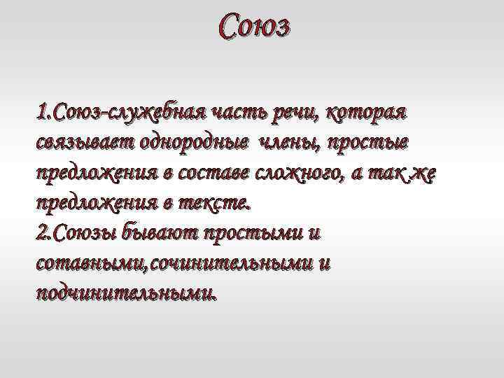 Союз 1. Союз-служебная часть речи, которая связывает однородные члены, простые предложения в составе сложного,