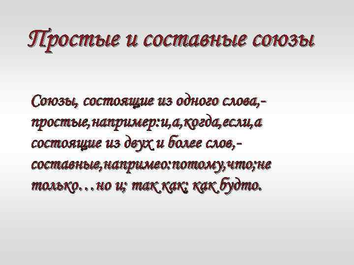 Простые и составные союзы Союзы, состоящие из одного слова, простые, например: и, а, когда,