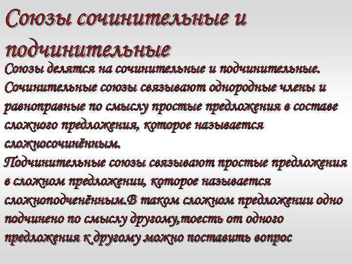 Союзы сочинительные и подчинительные Союзы делятся на сочинительные и подчинительные. Сочинительные союзы связывают однородные