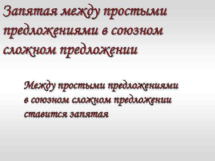 Запятая между простыми предложениями в союзном сложном предложении 7 класс урок презентация