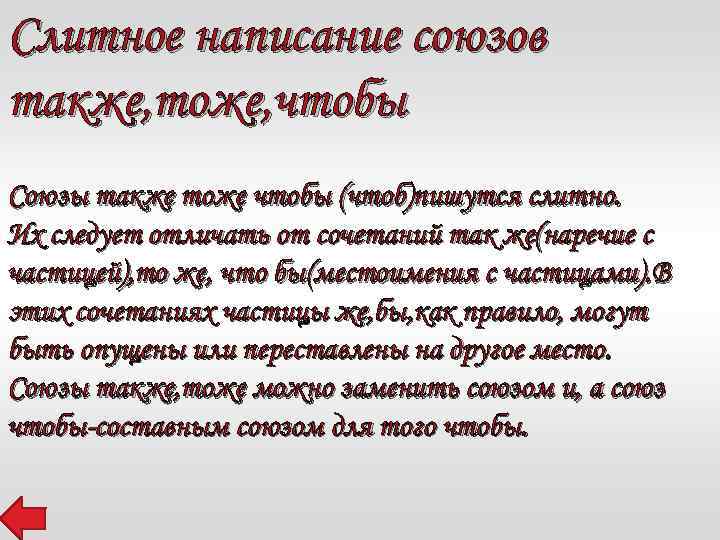 Слитное написание союзов также, тоже, чтобы Союзы также тоже чтобы (чтоб)пишутся слитно. Их следует