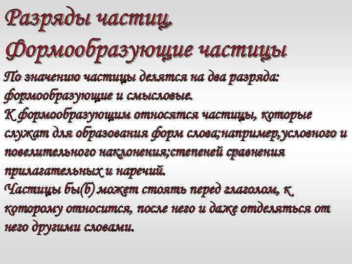 Разряды частиц. Формообразующие частицы По значению частицы делятся на два разряда: формообразующие и смысловые.