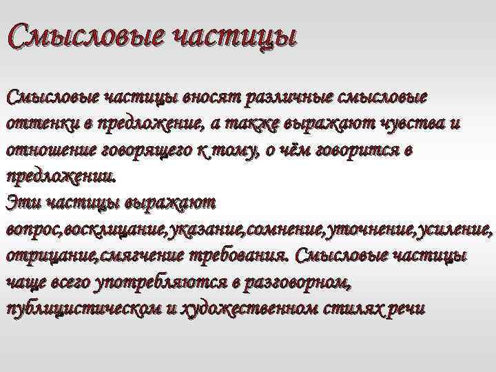 Смысловые частицы вносят различные смысловые оттенки в предложение, а также выражают чувства и отношение