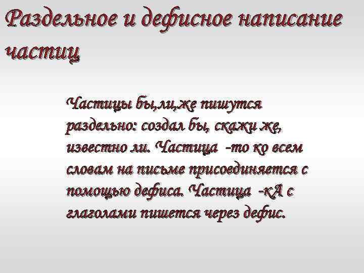 Раздельное и дефисное написание частиц Частицы бы, ли, же пишутся раздельно: создал бы, скажи
