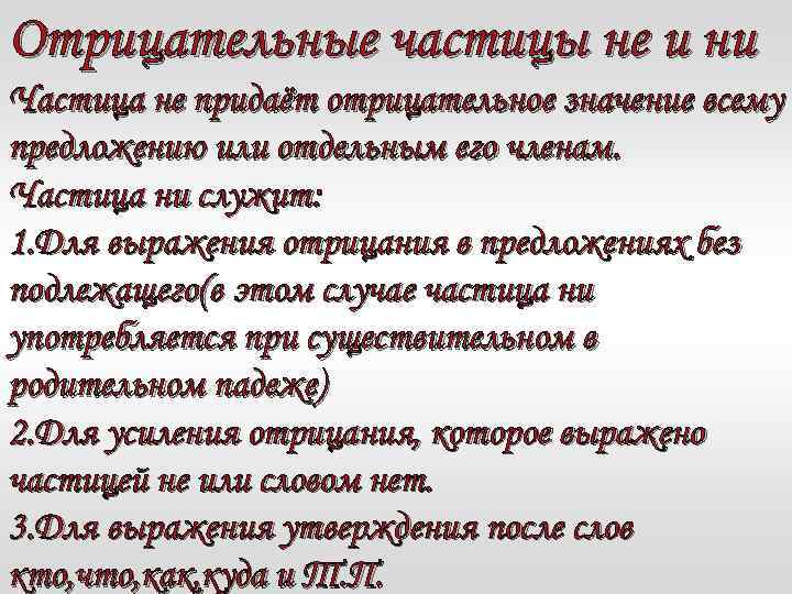 Отрицательные частицы не и ни Частица не придаёт отрицательное значение всему предложению или отдельным