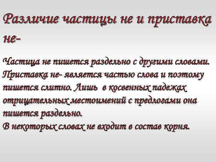 Различие частицы не и приставка не. Частица не пишется раздельно с другими словами. Приставка