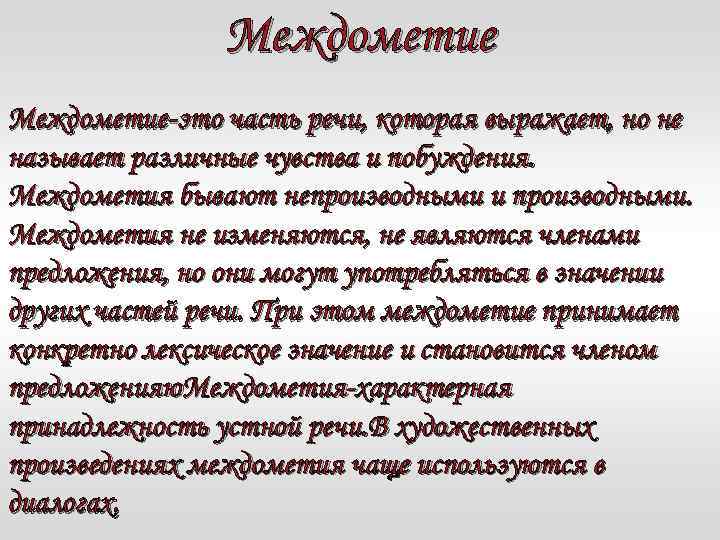 Междометие-это часть речи, которая выражает, но не называет различные чувства и побуждения. Междометия бывают