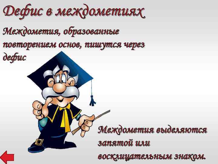 Дефис в междометиях Междометия, образованные повторением основ, пишутся через дефис Междометия выделяются запятой или