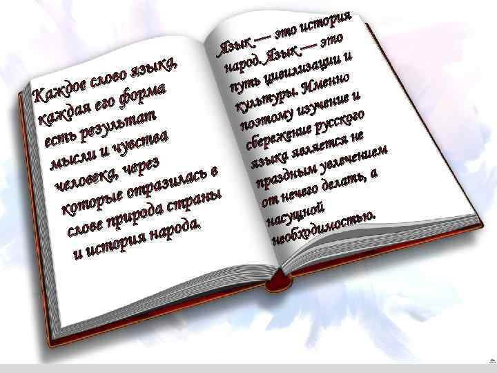 я стори это — Язык — и ка, арод. вилизации н и во язы