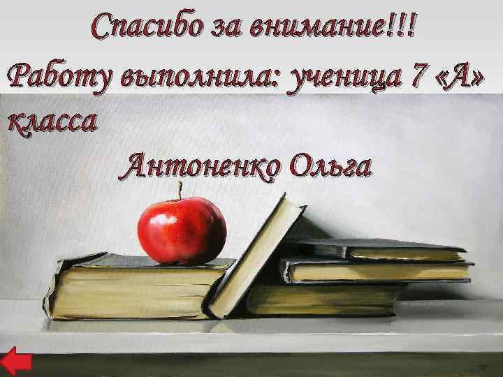 Спасибо за внимание!!! Работу выполнила: ученица 7 «А» класса Антоненко Ольга 