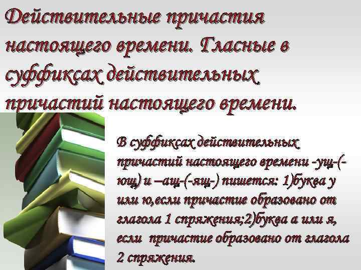 Действительные причастия настоящего времени. Гласные в суффиксах действительных причастий настоящего времени. В суффиксах действительных