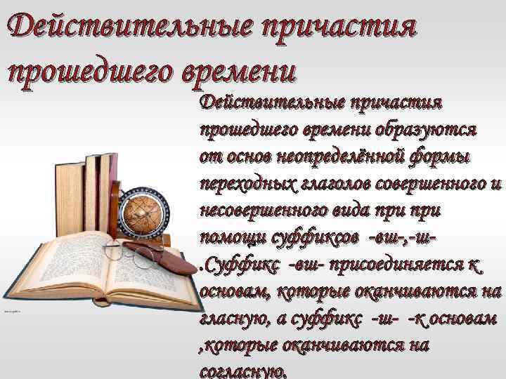 Действительные причастия прошедшего времени образуются от основ неопределённой формы переходных глаголов совершенного и несовершенного
