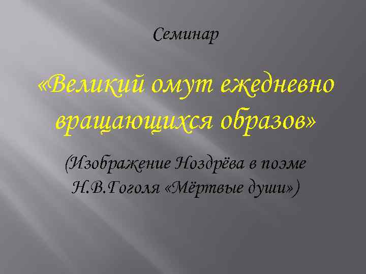 Семинар «Великий омут ежедневно вращающихся образов» (Изображение Ноздрёва в поэме Н. В. Гоголя «Мёртвые