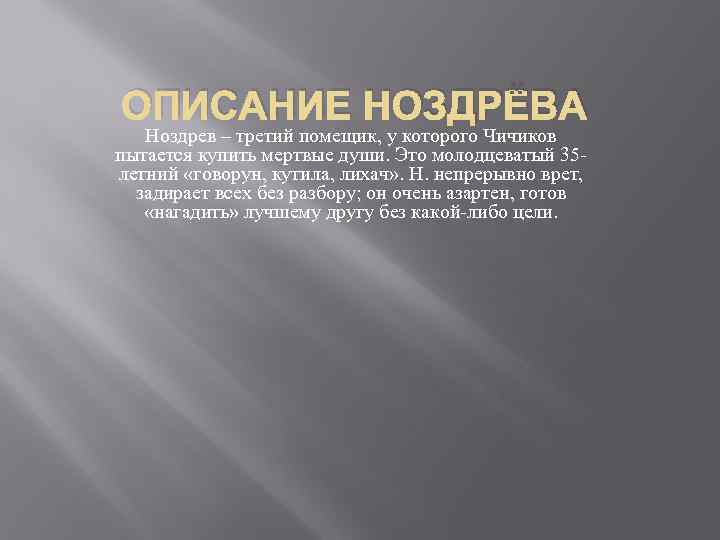 ОПИСАНИЕ НОЗДРЁВА Ноздрев – третий помещик, у которого Чичиков пытается купить мертвые души. Это