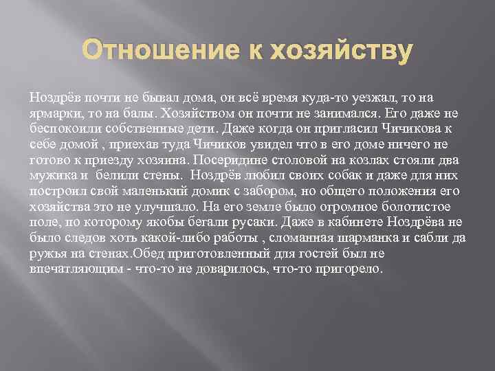 Отношение к хозяйству чичикова. Ноздрёв мёртвые души отношение к ведению хозяйства. Ноздрев ведение хозяйства. Отношение к хозяйству Ноздрева. Отношение к хозяйству Ноздрева мертвые души.