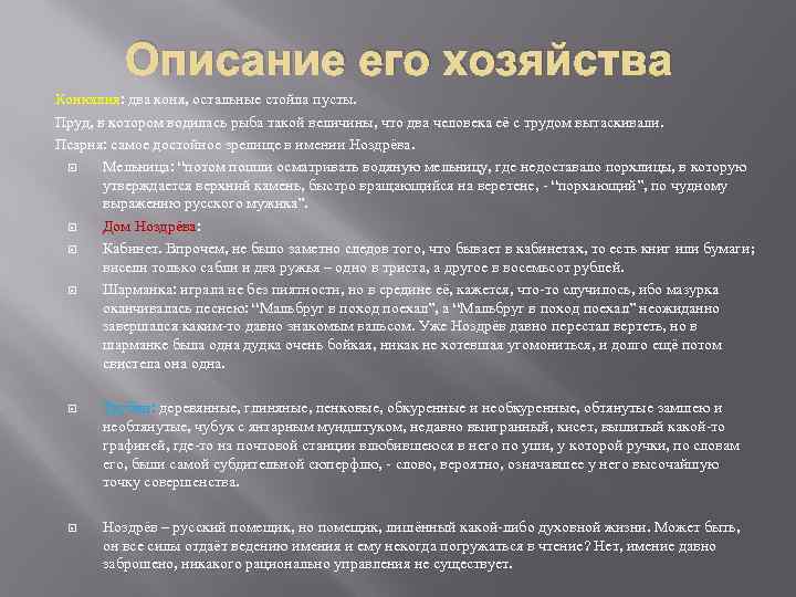 Описание его хозяйства Конюшня: два коня, остальные стойла пусты. Пруд, в котором водилась рыба