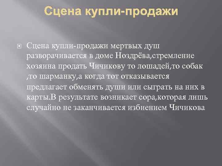 Сцена купли-продажи мертвых душ разворачивается в доме Ноздрёва, стремление хозяина продать Чичикову то лошадей,