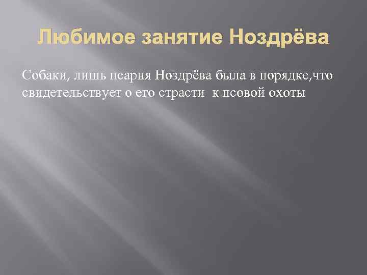 Любимое занятие Ноздрёва Собаки, лишь псарня Ноздрёва была в порядке, что свидетельствует о его