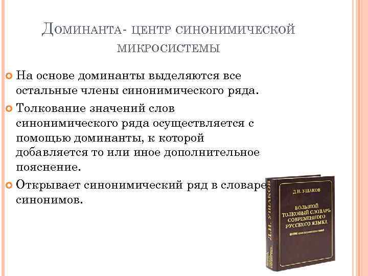 ДОМИНАНТА- ЦЕНТР СИНОНИМИЧЕСКОЙ МИКРОСИСТЕМЫ На основе доминанты выделяются все остальные члены синонимического ряда. Толкование