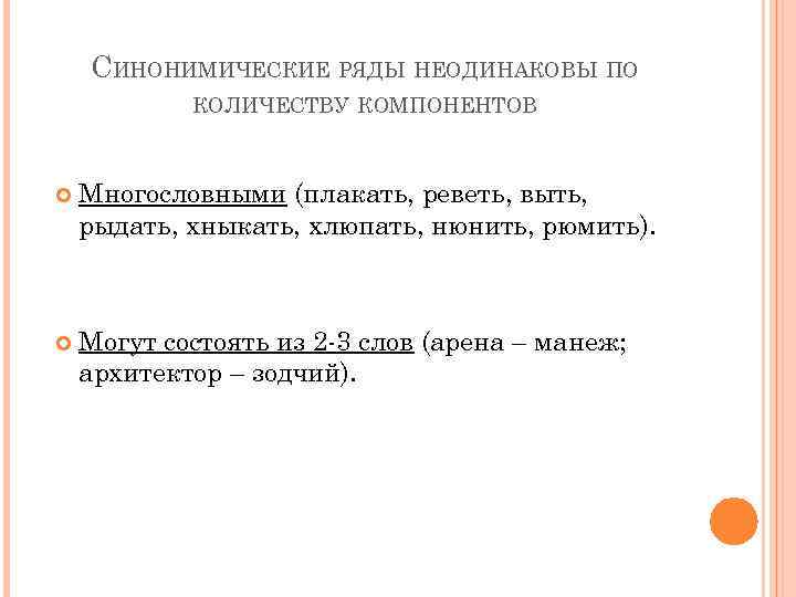 СИНОНИМИЧЕСКИЕ РЯДЫ НЕОДИНАКОВЫ ПО КОЛИЧЕСТВУ КОМПОНЕНТОВ Многословными (плакать, реветь, выть, рыдать, хныкать, хлюпать, нюнить,