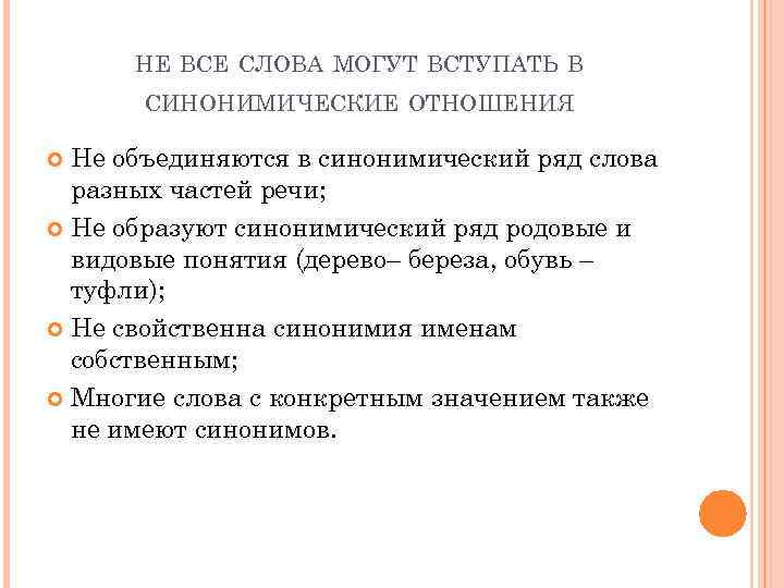 НЕ ВСЕ СЛОВА МОГУТ ВСТУПАТЬ В СИНОНИМИЧЕСКИЕ ОТНОШЕНИЯ Не объединяются в синонимический ряд слова