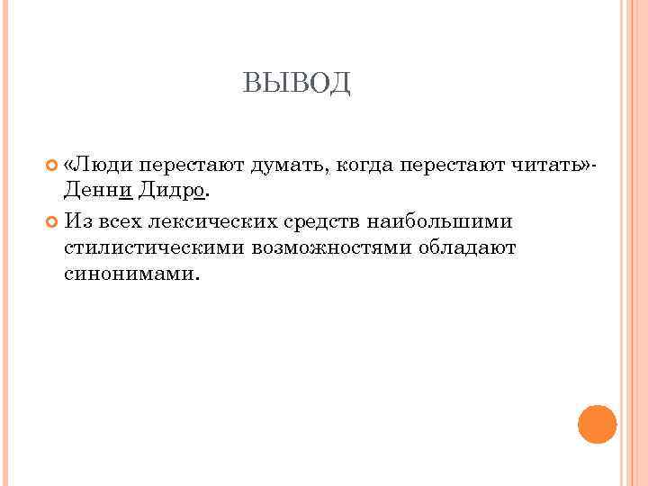 ВЫВОД «Люди перестают думать, когда перестают читать» Денни Дидро. Из всех лексических средств наибольшими