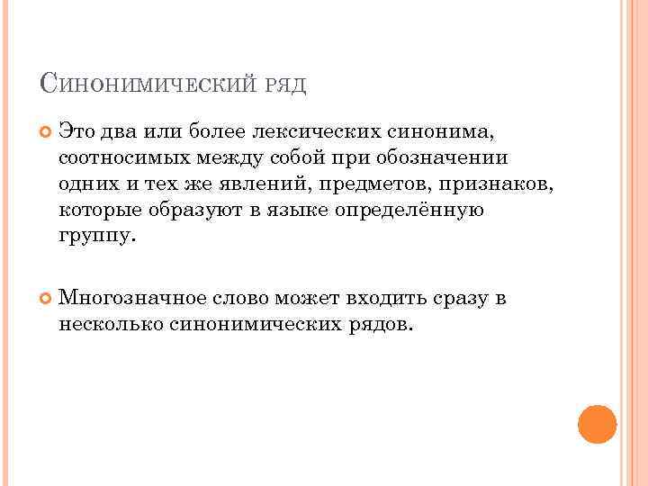 СИНОНИМИЧЕСКИЙ РЯД Это два или более лексических синонима, соотносимых между собой при обозначении одних