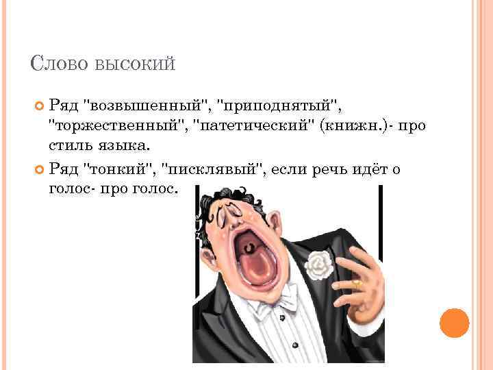 СЛОВО ВЫСОКИЙ Ряд "возвышенный", "приподнятый", "торжественный", "патетический" (книжн. )- про стиль языка. Ряд "тонкий",