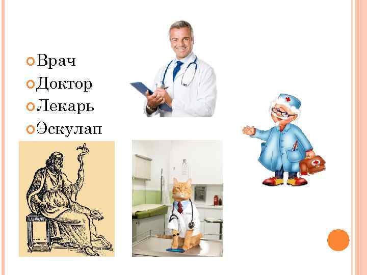  Врач Доктор Лекарь Эскулап 