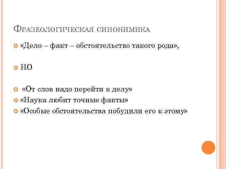 ФРАЗЕОЛОГИЧЕСКАЯ СИНОНИМИКА «Дело – факт – обстоятельство такого рода» , НО «От слов надо