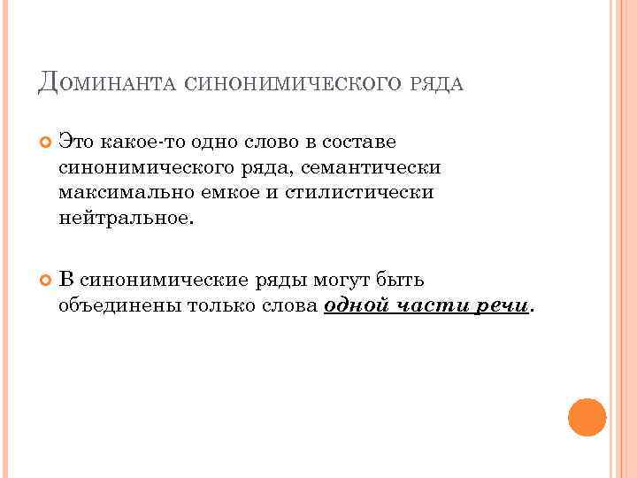 ДОМИНАНТА СИНОНИМИЧЕСКОГО РЯДА Это какое-то одно слово в составе синонимического ряда, семантически максимально емкое