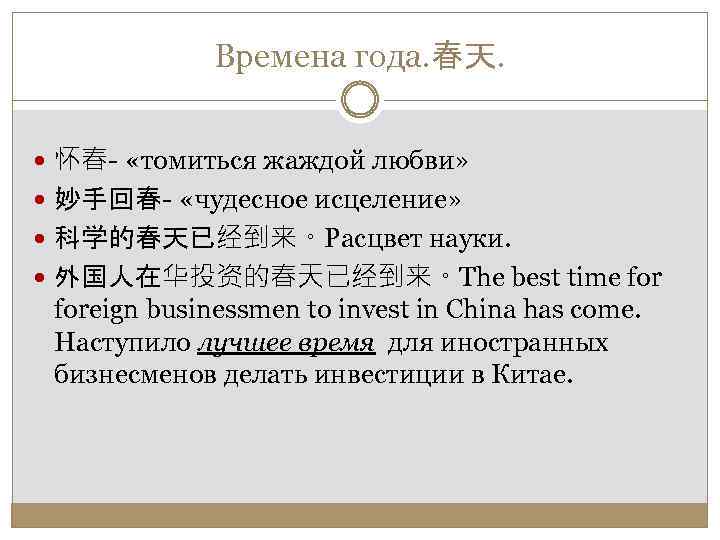 Времена года. 春天. 怀春- «томиться жаждой любви» 妙手回春- «чудесное исцеление» 科学的春天已经到来。Расцвет науки. 外国人在华投资的春天已经到来。The best