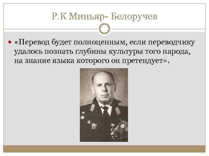 Р. К Миньяр- Белоручев «Перевод будет полноценным, если переводчику удалось познать глубины культуры того