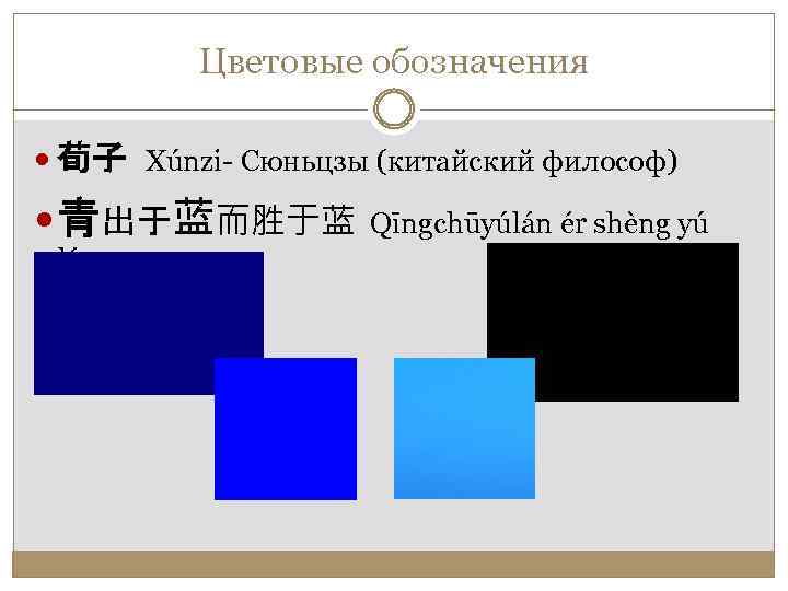 Цветовые обозначения 荀子 Xúnzi- Сюньцзы (китайский философ) 青出于蓝而胜于蓝 lán Qīngchūyúlán ér shèng yú 